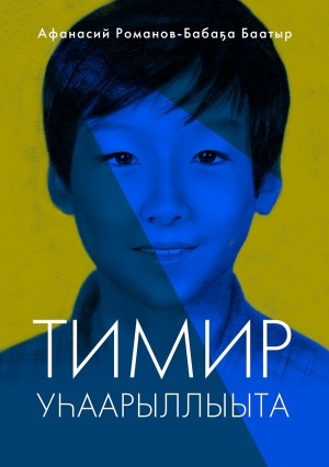 Обложка Электронного документа: Тимир уһаарыллыыта: роман
