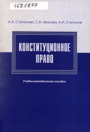 Обложка Электронного документа: Конституционное право: учебно-методическое пособие