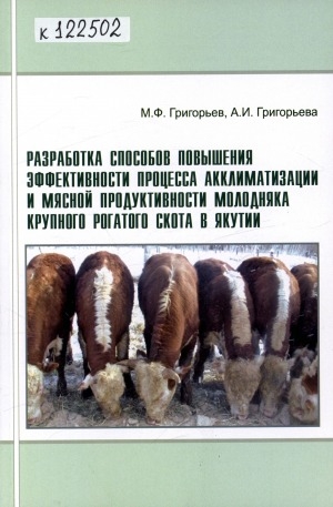 Обложка электронного документа Разработка способов повышения эффективности процесса акклиматизации и мясной продуктивности молодняка крупного рогатого скота в Якутии: монография