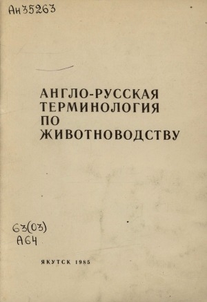 Обложка Электронного документа: Англо-русская терминология по животноводству