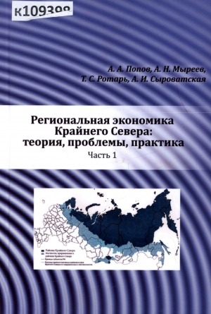 Обложка электронного документа Региональная экономика Крайнего Севера: теория, проблемы, практика: в 2 частях <br/> Ч. 1