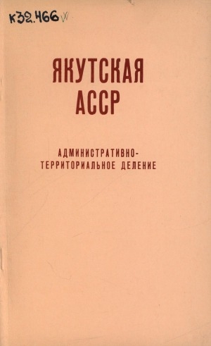 Обложка электронного документа Якутская АССР; Административно-территориальное деление: на 1 июня 1978 г.