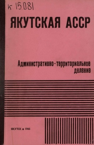 Обложка Электронного документа: Якутская АССР: административно-территориальное деление, на 1 июля 1965 года