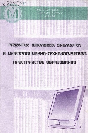 Обложка Электронного документа: Развитие школьных библиотек в информационно-технологическом пространстве образования