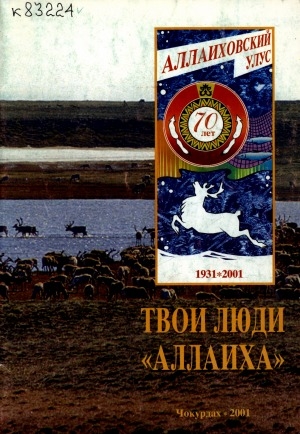 Обложка Электронного документа: Твои люди, "Аллаиха": 70 лет. 1931-2001