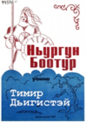 Обложка Электронного документа: Ньургун Боотур уонна Тимир Дьигистэй