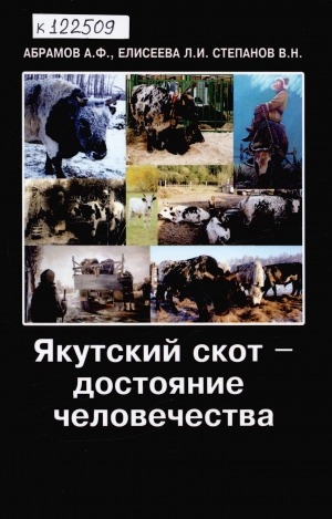 Обложка электронного документа Якутский скот - достояние человечества: [монография]