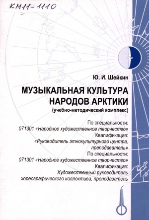 Обложка электронного документа Музыкальная культура народов Арктики: учебно-методический комплекс
