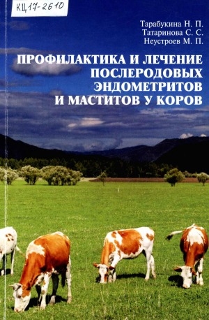 Обложка электронного документа Профилактика и лечение послеродовых эндометритов и маститов у коров: монография