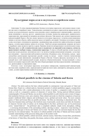 Обложка электронного документа Культурные параллели в якутском и корейском кино <br>Cultural parallels in the cinema of Yakutia and Korea