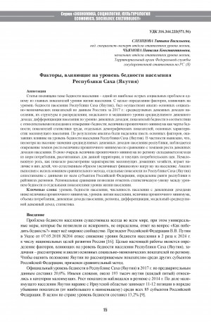 Обложка электронного документа Факторы, влияющие на уровень бедности населения Республики Саха (Якутия) <br>Factors Affecting the Poverty Rate in the Republic of Sakha (Yakutia)