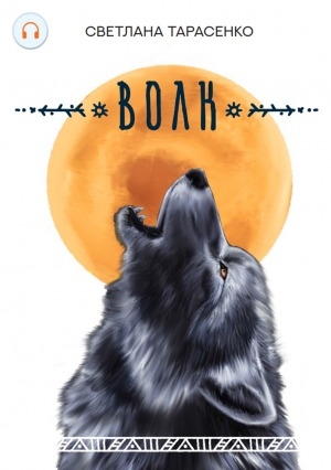 Обложка Электронного документа: Волк: [аудиокнига]