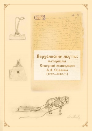 Обложка Электронного документа: Верхоянские якуты: материалы Северной экспедиции А. А. Саввина (1939—1940 гг.)