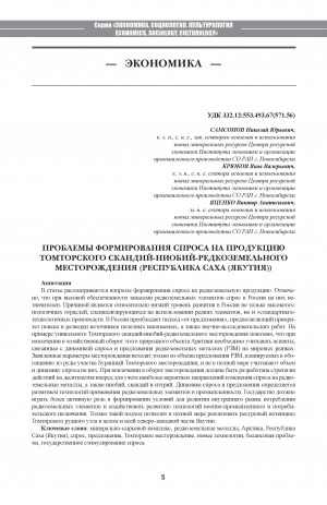 Обложка электронного документа Проблемы формирования спроса на продукцию Томторского скандий-ниобий-редкоземельного месторождения (Республика Саха (Якутия)) <br>Problems of Demand Formation of Tomtor Scandium-Niobium-Rare Earth Deposit (Republic of Sakha (Yakutia))