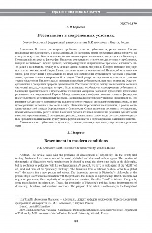 Обложка Электронного документа: Ресентимент в современных условиях <br>Resentment in modern conditions