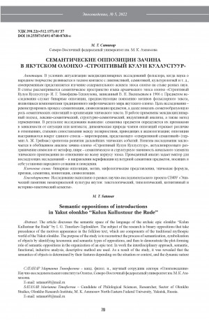 Обложка электронного документа Семантические оппозиции зачина в якутском олонхо "Строптивый Кулун Куллустуур" <br>Semantic oppositions of introductions in Yakut olonkho “Kulun Kullustuur the Rude”