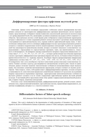 Обложка Электронного документа: Дифференцирующие факторы орфоэпии якутской речи <br>Differentiative factors of Yakut speech orthoepy