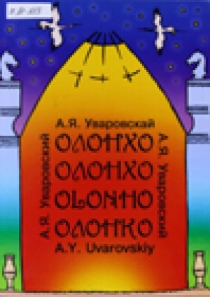 Обложка Электронного документа: Олоҥхо = Олонхо = Olonho = Олонко