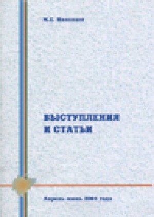 Обложка Электронного документа: Выступления и статьи<br>2001 апрель-июнь