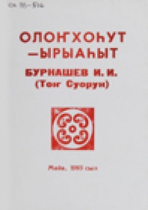 Обложка электронного документа Олоҥхоһут - ырыаһыт Бурнашев И. И. (Тоҥ Суорун)