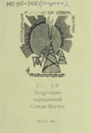 Обложка электронного документа Устав Ассоциации народностей Севера Якутии