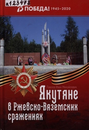 Обложка электронного документа Якутяне в Ржевско-Вяземских сражениях