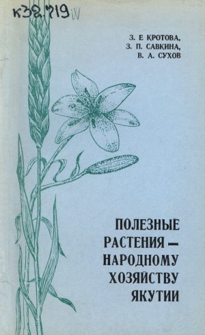 Обложка Электронного документа: Полезные растения - народному хозяйству Якутии