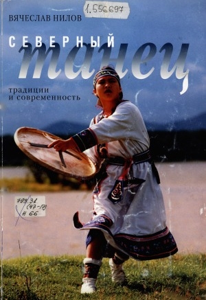 Обложка Электронного документа: Северный танец: традиции и современность