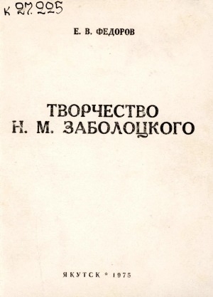 Обложка электронного документа Творчество Н. М. Заболоцкого (Чисхана)