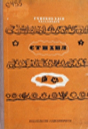 Обложка Электронного документа: Стихи = Стихил: на эвенкийском языке