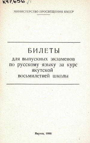 Обложка электронного документа Билеты для выпускных экзаменов по русскому языку за курс якутской восьмилетней школы