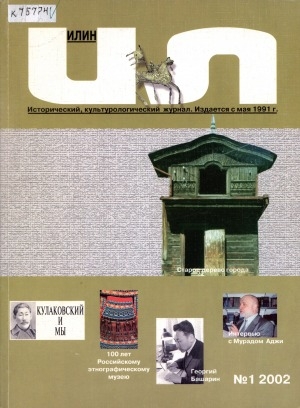 Обложка Электронного документа: Илин: исторический, культурологический журнал