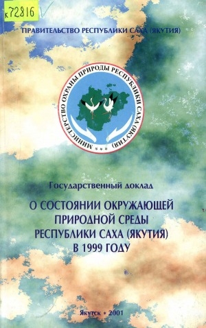 Обложка электронного документа Государственный доклад о состоянии окружающей природной среды Республики Саха (Якутия) в 1999 году