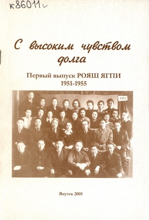 Обложка электронного документа С высоким чувством долга: первый выпуск РОЯШ ЯГПИ, 1951 - 1955 гг.