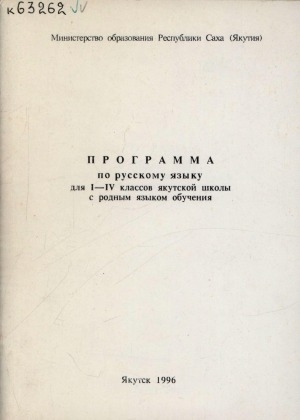 Обложка Электронного документа: Программа по русскому языку для I-IV классов якутской школы с родным языком обучения