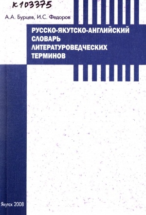 Обложка электронного документа Русско-якутско-английский словарь литературоведческих терминов
