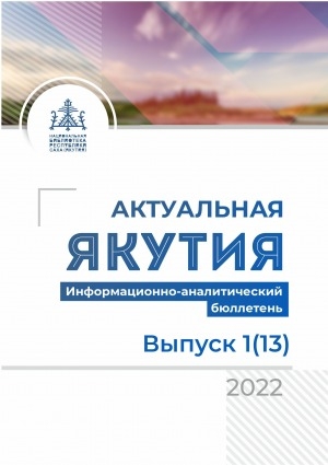Обложка электронного документа Актуальная Якутия = Бүгүҥҥү Саха Сирэ: информационно-аналитический бюллетень <br/> 2022, вып. 1 (13)