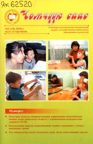 Обложка Электронного документа: Чөмчүүк саас: дошкольный возраст: научно-методический журнал для работников дошкольного образования и родителей