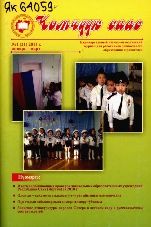 Обложка Электронного документа: Чөмчүүк саас: дошкольный возраст: научно-методический журнал для работников дошкольного образования и родителей