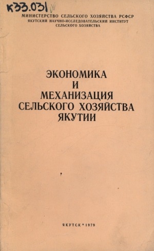 Обложка Электронного документа: Экономика и механизация сельского хозяйства Якутии