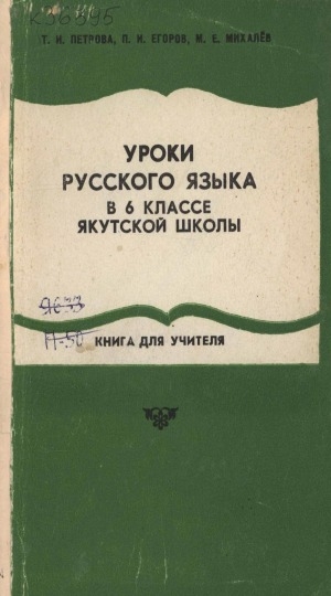 Обложка Электронного документа: Уроки русского языка в 6 классе якутской школы: книга для учителя