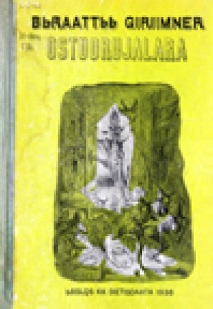 Обложка Электронного документа: Bbraattbb Giriimner ostuorujalara = Бырааттыы Гириимнэр остуоруйалара
