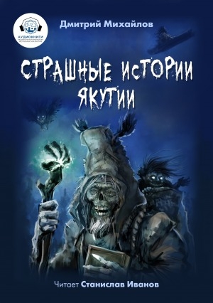 Обложка электронного документа Страшные истории Якутии: сборник рассказов: [аудиокнига]