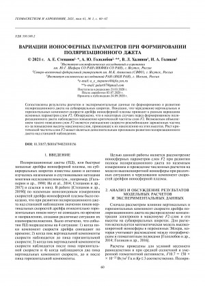 Обложка Электронного документа: Вариации ионосферных параметров при формировании поляризационного джета