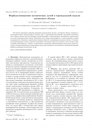 Обложка электронного документа Форбуш-понижение космических лучей в тороидальной модели магнитного облака