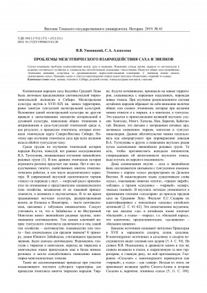 Обложка электронного документа Проблемы межэтнического взаимодействия саха и эвенков <br>Problems of interethnic interaction between Sakha and Evenks