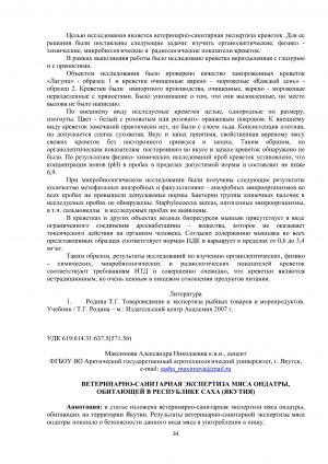 Обложка Электронного документа: Ветеринарно-санитарная экспертиза мяса ондатры, обитающей в Республике Саха (Якутия)
