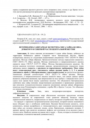 Обложка Электронного документа: Ветеринарно-санитарная экспертиза мяса зайца-беляка, добытого в северной части Центральной Якутии