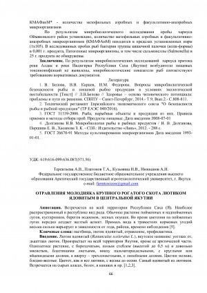 Обложка Электронного документа: Отравления молодняка крупного рогатого скота лютиком ядовитым в Центральной Якутии