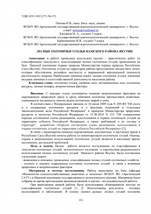 Обложка электронного документа Лесные охотничьи угодья Намского района Якутии